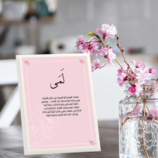 لوحة اهداء بعبارة لمى