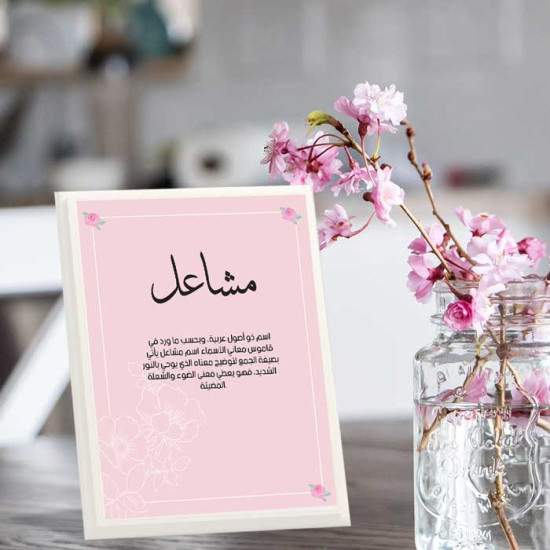 لوحة اهداء بعبارة مشاعل