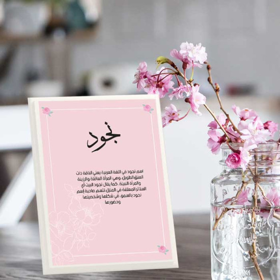 لوحة اهداء بعبارة نجود