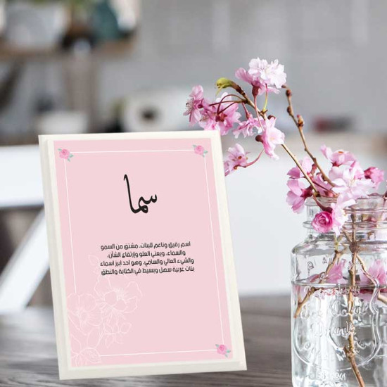 لوحة اهداء بعبارة سما