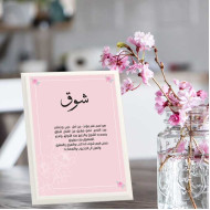 لوحة اهداء بعبارة شوق