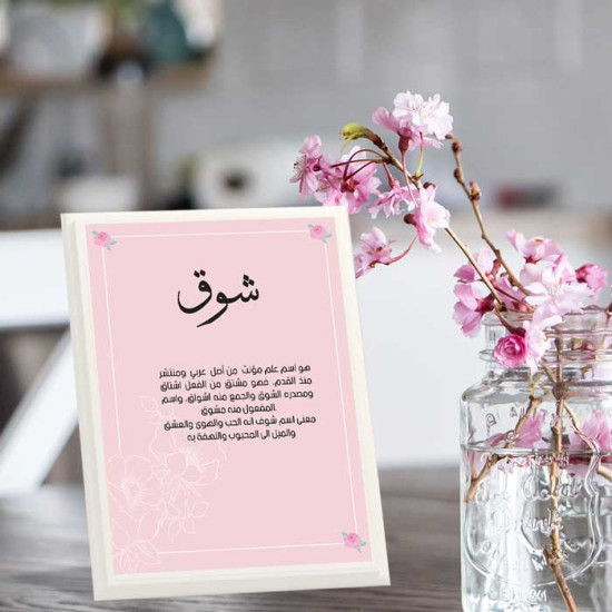 لوحة اهداء بعبارة شوق