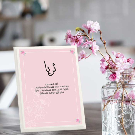 لوحة اهداء بعبارة ثريا