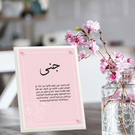 لوحة اهداء بعبارة جنى