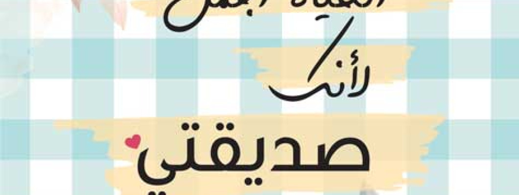 لأعز صديق/ة: كيف تهدي شيئاً يقول 