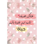 لوحة اهداء بعبارة هناك أصدقاء تشهد لهم قلوبنا بانهم حياة