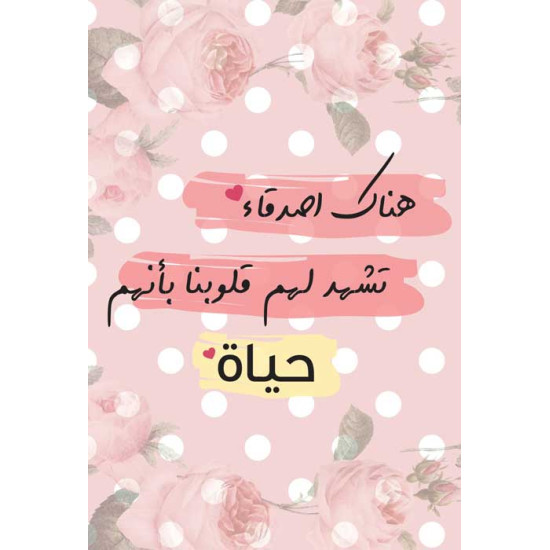 لوحة اهداء بعبارة هناك أصدقاء تشهد لهم قلوبنا بانهم حياة
