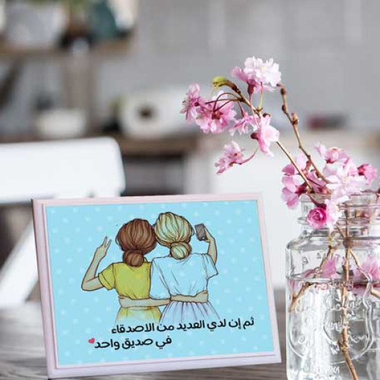 لوحة اهداء بعبارة ثم ان لدي العديد من الأصدقاء في صديق واحد