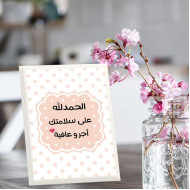 لوحة اهداء بعبارة الحمد لله على سلامتك