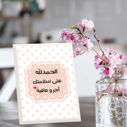 لوحة اهداء بعبارة الحمد لله على سلامتك