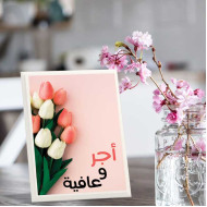 لوحة اهداء بعبارة اجر وعافية