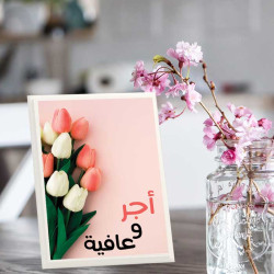 لوحة اهداء بعبارة اجر وعافية