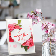 لوحة اهداء بعبارة سلامتك يالغالي