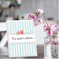 لوحة اهداء بعبارة سلامتك ما تشوف شر