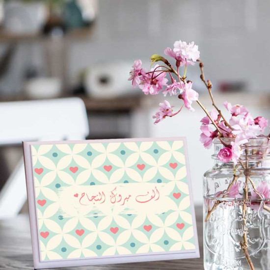 لوحة اهداء بعبارة الف مبروك النجاح