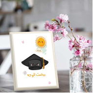 لوحة اهداء بعبارة بيضت الوجه
