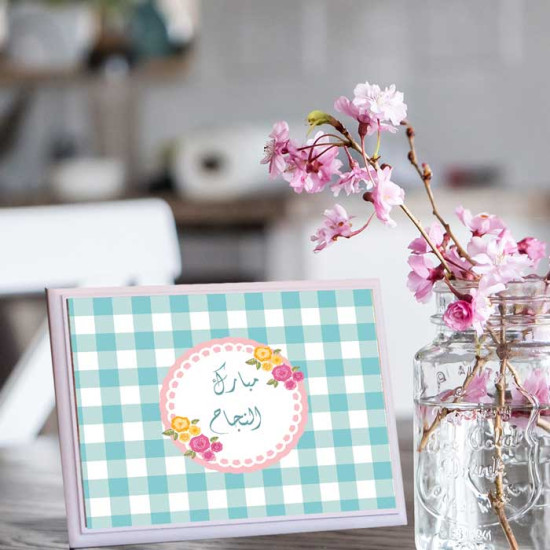 لوحة اهداء بعبارة مبارك النجاح