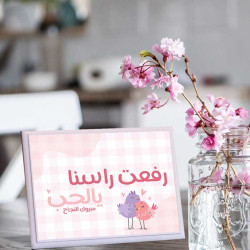 لوحة اهداء بعبارة رفعت الراس