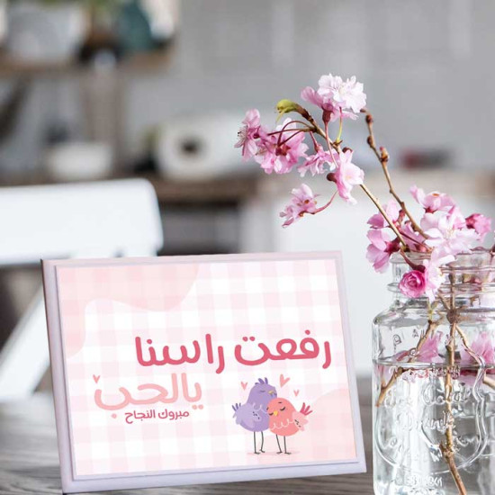 لوحة اهداء بعبارة رفعت الراس