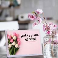 لوحة اهداء بعبارة عسى دايم نجاحك