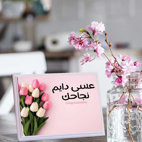 لوحة اهداء بعبارة عسى دايم نجاحك