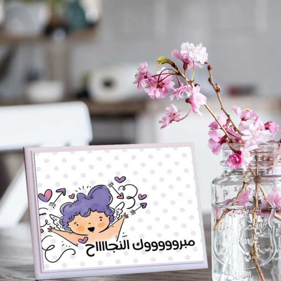 لوحة اهداء بعبارة مبروك النجاح