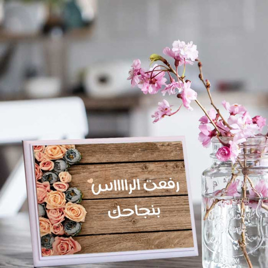 لوحة اهداء بعبارة رفعت الراس