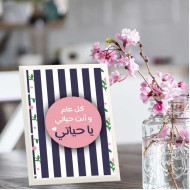 لوحة اهداء بعبارة كل عام وانت حياتي