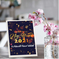 لوحة اهداء بعبارة لعلها سنة سعادة