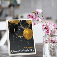 لوحة اهداء بعبارة عام جديد