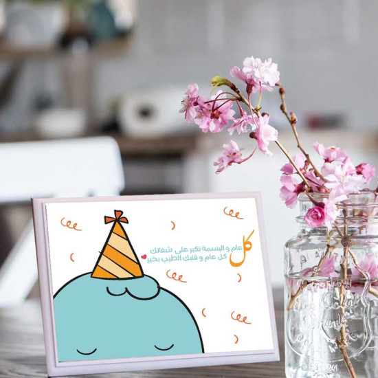 لوحة اهداء بعبارة كل عام والبسمة تكبر على شفاك