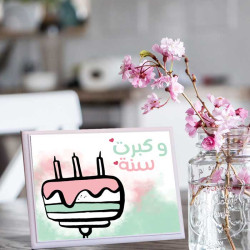 لوحة اهداء بعبارة وكبرت سنة