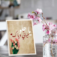 لوحة اهداء بعبارة ياحلو حياتي وياك