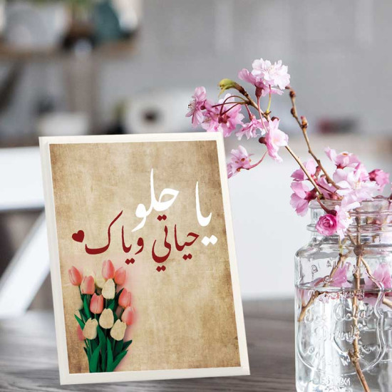 لوحة اهداء بعبارة ياحلو حياتي وياك