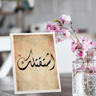 لوحة اهداء بعبارة أشتقتلك