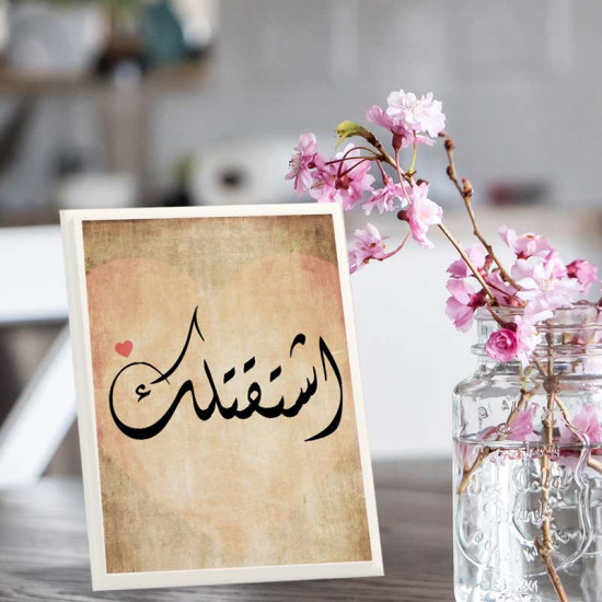 لوحة اهداء بعبارة أشتقتلك