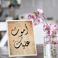 لوحة اهداء بعبارة أموت عليك