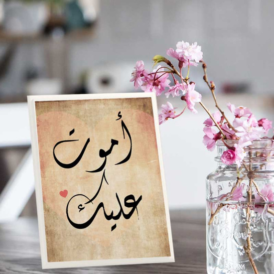 لوحة اهداء بعبارة أموت عليك