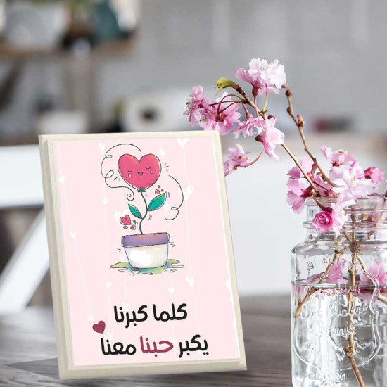 لوحة اهداء بعبارة كلما كبرنا يكبر حبنا معنا