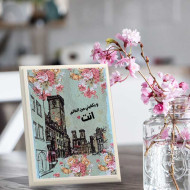 لوحة اهداء بعبارة ويكفيني من العالم أنت