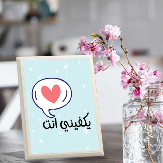 لوحة اهداء بعبارة يكفيني أنت