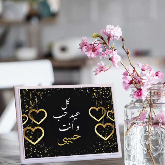 لوحة اهداء بعبارة كل عيد حب وانت حبيبي