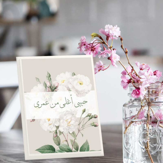 لوحة اهداء بعبارة حبيبي أغلى من عمري