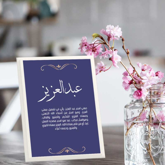 لوحة اهداء بعبارة عبدالعزيز