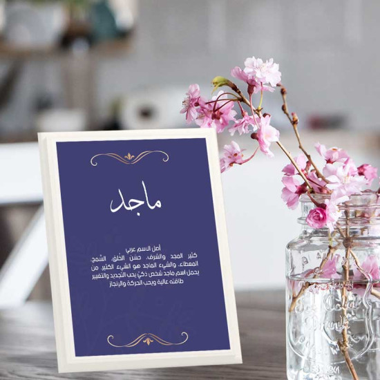 لوحة اهداء بعبارة ماجد