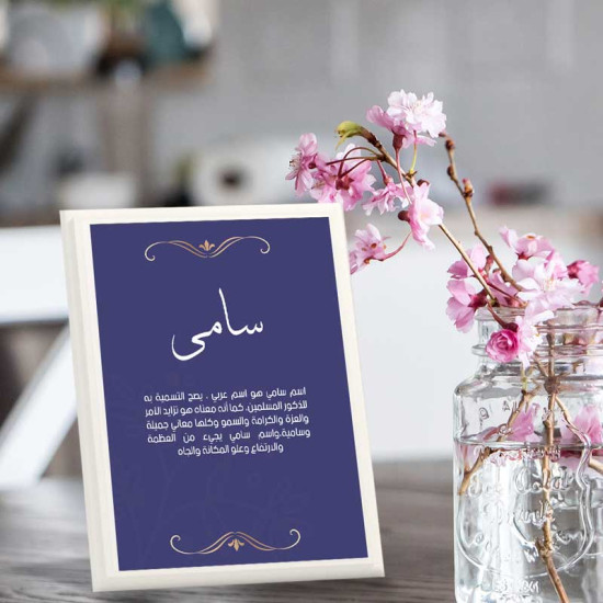 لوحة اهداء بعبارة سامي