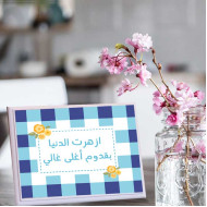 لوحة اهداء بعبارة ازهرت الدنيا بقدوم اغلى غالي