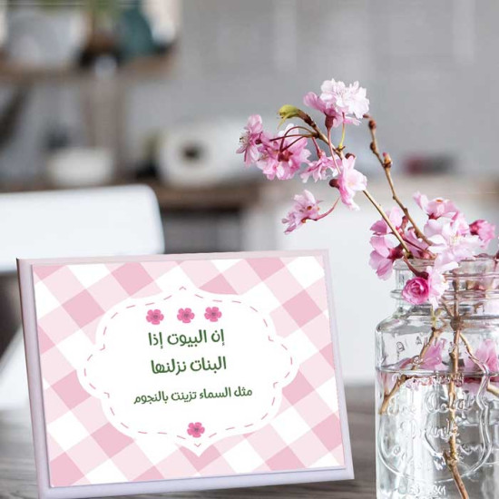 لوحة اهداء بعبارة أن البيوت اذا البنات نزلناها مثل السماء تزينت بالنجوم