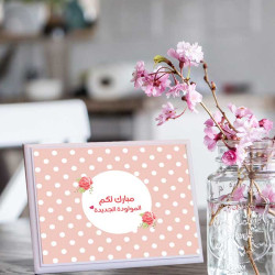 لوحة اهداء بعبارة مبارك لكم المولدة الجديدة