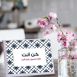 لوحة اهداء بعبارة كن أنت لانك جميل كما أنت